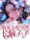 炮灰女配突然长脑子了[抖音]小说-肖铭川曲别珍无删减阅读