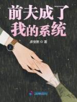 精选好书《前夫成了我的系统》无删减版全文在线