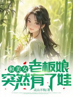 (热推新书)《和美女老板娘突然有了娃》叶飞唐若雪无弹窗阅读