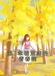 《第1章喔荒唐的青春啊》夏枕月于知乐小说完整在线阅读