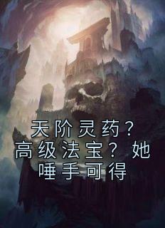 《天阶灵药？高级法宝？她唾手可得》桑晚林芷安小说全章节最新阅读