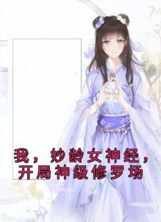 《我，妙龄女神经，开局神级修罗场》黎漾齐不离全章节目录免费阅读