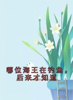 主人公周茉梁砚舟孟烟小说哪位海王在钓鱼，后来才知道在线全文阅读