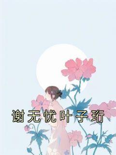 《谢无忧叶子珩》谢无忧叶子珩-小说txt全文阅读