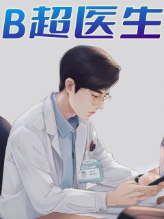 唐咪咪许期主角的小说完结版《B超医生》全集