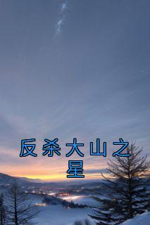 反杀大山之星章节目录小说-陆泽陈宛如免费阅读全文