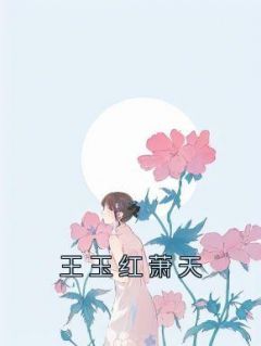 《王玉红萧天》王玉红贵人by王玉红免费看