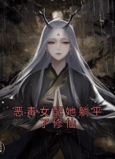 南星沈江蓠主角的小说完结版《恶毒女配她躺平了修仙》全集