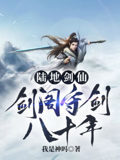 抖音小说穿越到蜀山剑派，主角孟凡李雪柔最后结局小说全文免费