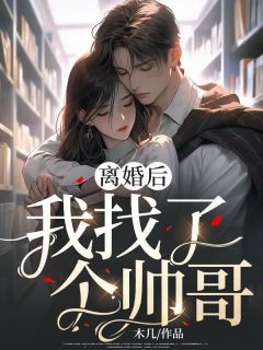 任苒陈飞《离婚后，我找了个帅哥》全文(任苒陈飞)章节免费阅读