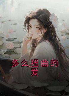 《多么扭曲的爱》小说好看吗 慕宁沈也最后结局如何