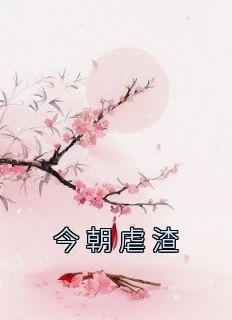 苏可贞沈旭小说抖音热文《今朝虐渣》完结版