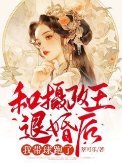 沈晚宁谢祈安全本小说 《和摄政王退婚后，我带球跑了》全文免费在线阅读