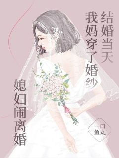 热文结婚当天我妈穿了婚纱，媳妇闹离婚小说-主角冯明远徐娇娇全文在线阅读