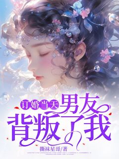 主角红豆春来小说完整版-订婚当天，男友背叛了我免费阅读全文