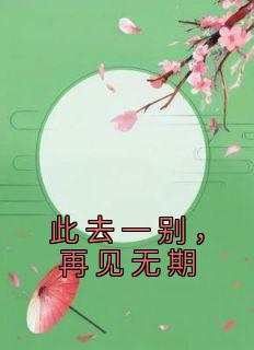 《此去一别，再见无期》by佚名(沈昭曦裴行商)未删节免费阅读