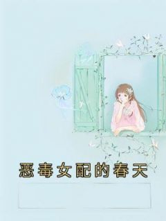 恶毒女配的春天小说(完本)-顾喏宋祁年无错版阅读