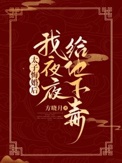 精选好书《太子悔婚后，我夜夜给他下毒》无删减版全文在线