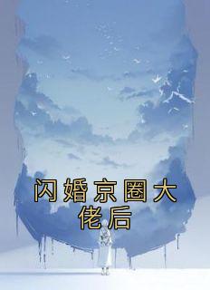 闻洛洛秦明朗小说抖音热文《闪婚京圈大佬后》完结版