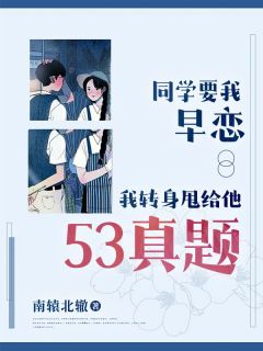 老书虫推荐《同学要我早恋，我转身甩给他53真题》 在线阅读