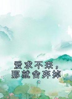 爱求不来，那就舍弃掉(全章节)-董雅徐行在线阅读