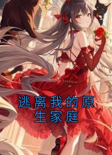 主角许珊李然小说完整版-逃离我的原生家庭免费阅读全文