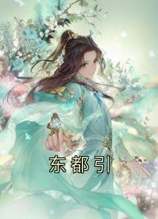 郁离玉卮小说抖音热文《东都引》完结版