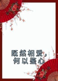 既然相爱，何以鉴心[抖音]小说-沈安然谢亭深无删减阅读