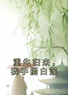 《沈安然谢亭深》主角小说重生归来，我手撕白莲抖音文免费阅读全文