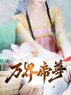 秦昭秦锦儿主角的小说完结版《秦昭获得了先祖昆仑仙帝的传承》全集