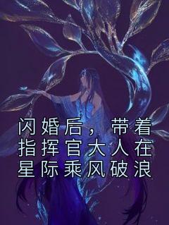 黎泽贺星决全本小说 《闪婚后，带着指挥官大人在星际乘风破浪》全文免费在线阅读