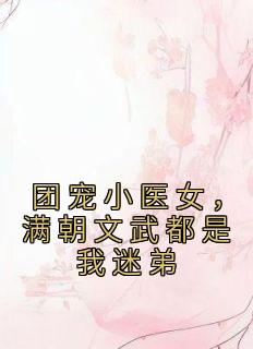 团宠小医女，满朝文武都是我迷弟离若舟苏子行大结局在线阅读