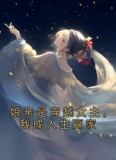 《娘亲是穿越女主，我成人生赢家》无广告阅读 许秧秧容雨棠免费在线阅读