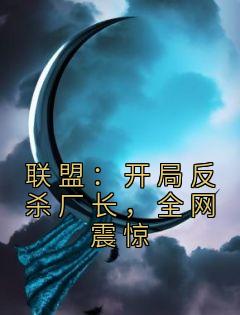 爆款小说由作者乌贼宝宝所创作的联盟：开局反杀厂长，全网震惊在线阅读