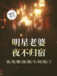 明星老婆夜不归宿，我果断离婚不伺候了小说(完本)-柳展照吴筝无错版阅读