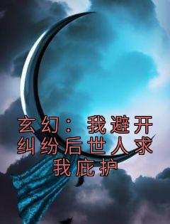 无弹窗小说玄幻：我避开纠纷后世人求我庇护 作者巳蛇林