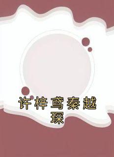 【抖音】许梓鸢秦越琛全文阅读