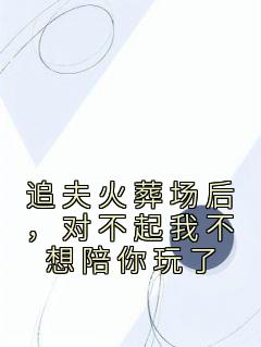 追夫火葬场后，对不起我不想陪你玩了沈若若谢景行小说全文-追夫火葬场后，对不起我不想陪你玩了小说