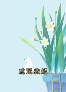 免费完结小说《戚瑶裴烬戚瑶裴烬》无弹窗免费阅读