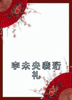 李未央裴珩礼李未央裴珩礼小说全文-李未央裴珩礼小说