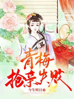 《青梅抢亲失败》免费章节青梅抢亲失败点我搜索全章节小说