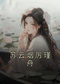 老书虫力荐《苏云烟厉瑾舟》免费无弹窗阅读