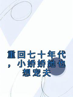 白娇娇沈衡小说《重回七十年代，小娇娇她也想宠夫》免费阅读