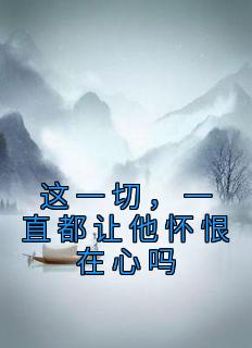 白楹林思渡小说最后结局  白楹林思渡完结版免费阅读