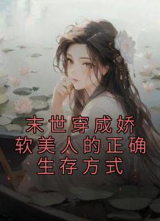 晚飞的笨鸟写的小说《末世穿成娇软美人的正确生存方式》南司顾则怀全文阅读