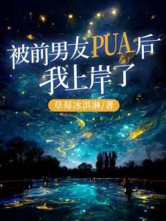 被前男友PUA后，我岸了免费阅读全文，主角陆黎顾彦小说完整版