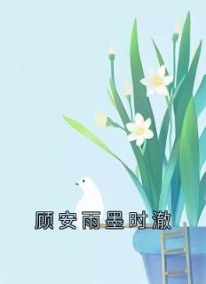 【抖音热推】顾安雨墨时澈全文在线阅读-《顾安雨墨时澈》全章节目录