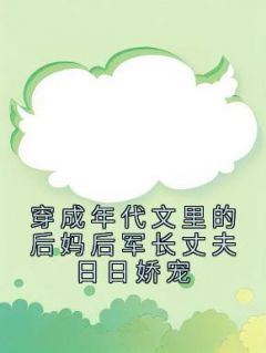 私藏读物《穿成年代文里的后妈后军长丈夫日日娇宠》张菁菁霍长卿完结版免费阅读