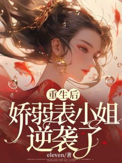 《重生后，娇弱表小姐逆袭了》殊儿林月晴顾临无广告在线阅读