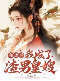 林挽华李淮完整版《和离后我成了渣男皇嫂》全文最新阅读